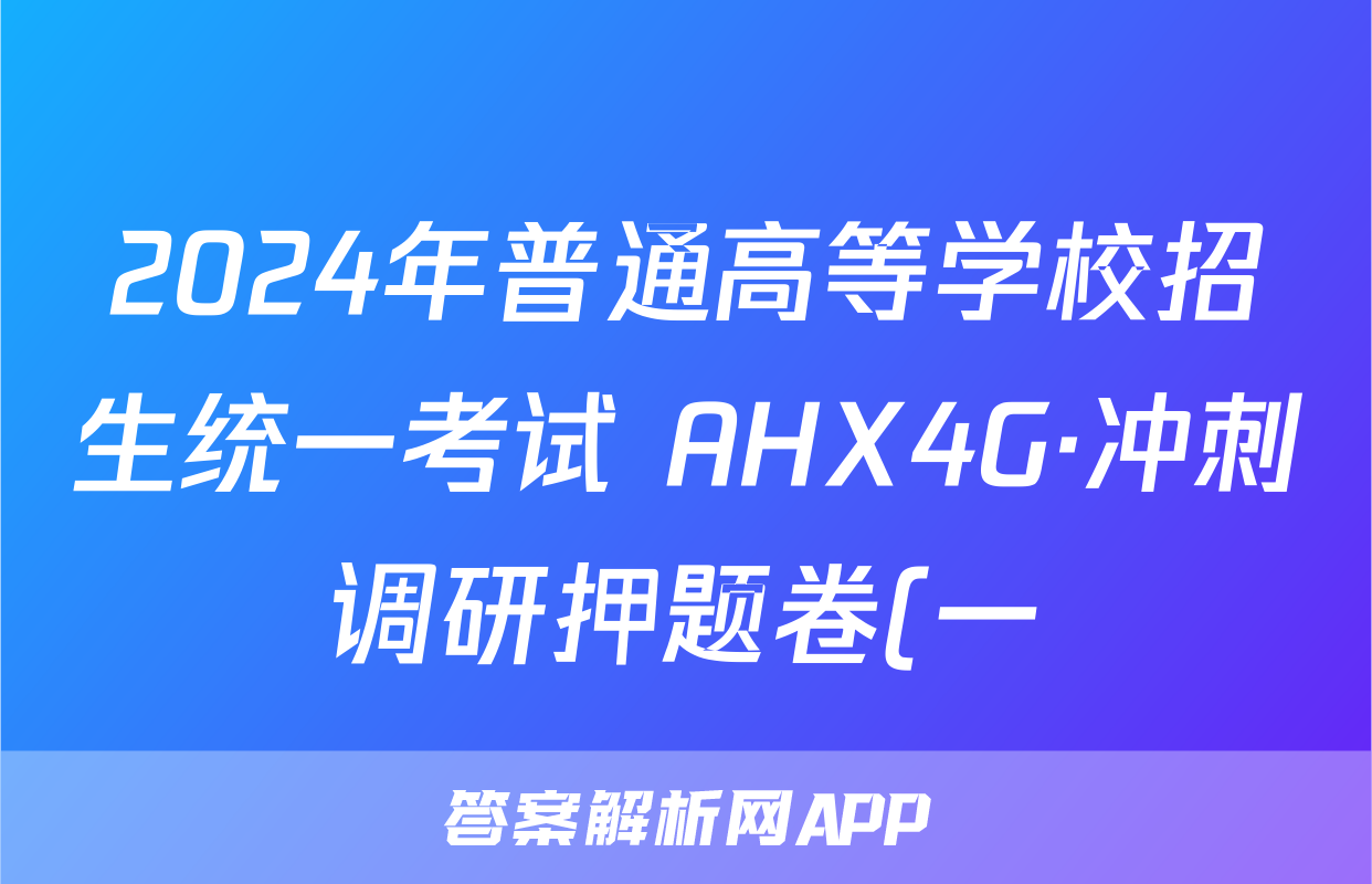 2024年普通高等学校招生统一考试 AHX4G·冲刺调研押题卷(一)1生物答案